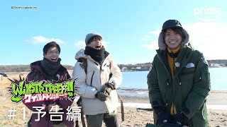 『ワイルドトリッパー!!』#1 予告編｜プライムビデオ​