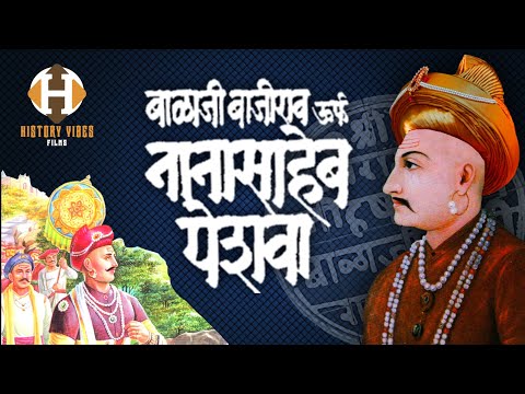Nanasaheb Peshwa History in Hindi | पेशवा बाळाजी बाजीराव अर्थात नानासाहेब पेशवा यांची माहिती