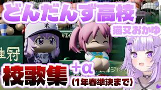 おかゆの校歌まとめ(※1年春甲子園準決勝まで)　【猫又おかゆ/ホロライブ】