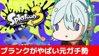 【スプラ3】サボりすぎて計測があああ！？清楚な神様のXマッチ【スプラトゥーン3】【神掛ショウ/vtuber】