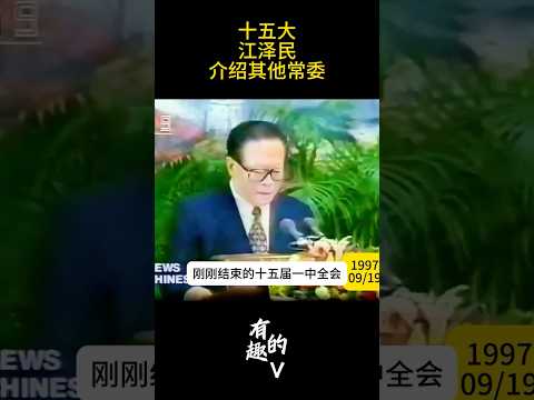 十五大记者见面会，江泽民发言