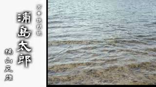 【朗読】『浦島太郎』　作：楠山正雄