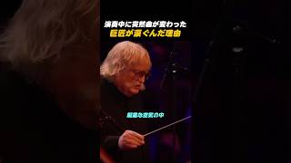 Download lagu 演奏中に突然曲が変わった巨匠が涙ぐんだ理由 #shorts #感動 #サプライズ #オーケストラ #クラシック mp3