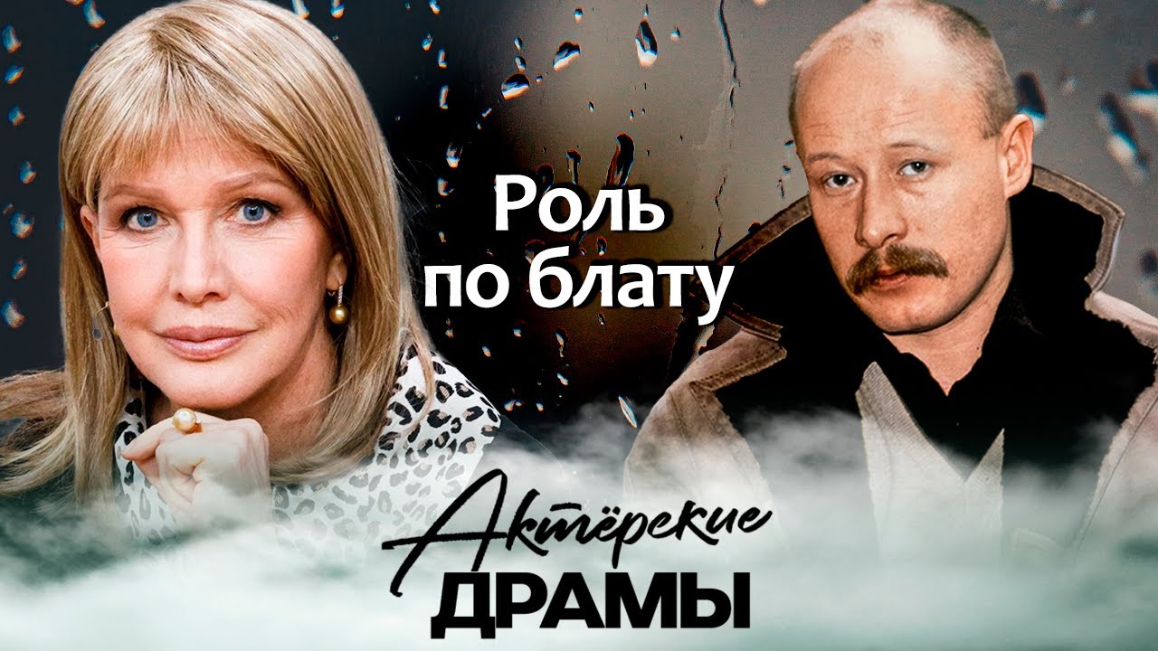 Роль по блату | Елена Проклова, Яна Поплавская, Виктор Проскурин, Владимир Эт?