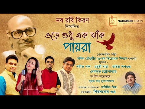 Ore Shudhu Ek Jhak Payra | Tribute To Salil Chowdhury | Evergreen Bengali Songs | Naba Robi Kiron