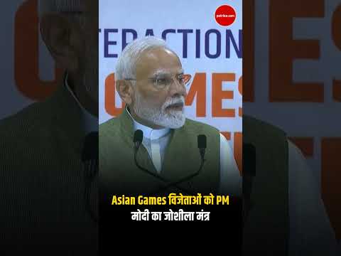 Asian Games विजेताओं को PM मोदी का जोशीला मंत्र