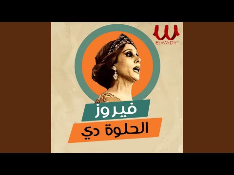 El Helwa De - الحلوة دي