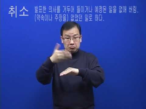 「되돌리기를」의 한국수어 표현