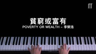 李榮浩 - 貧窮或富有 鋼琴抒情版 Poverty Or Wealth Piano Cover
