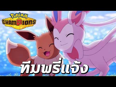 นิมเฟีย กรี้ดดดดดดดด [Pokémon Champions]