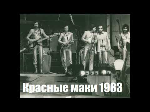 Концерт группы "Красные маки" в Серпухове  запись с пульта 22 мая 1983 года.