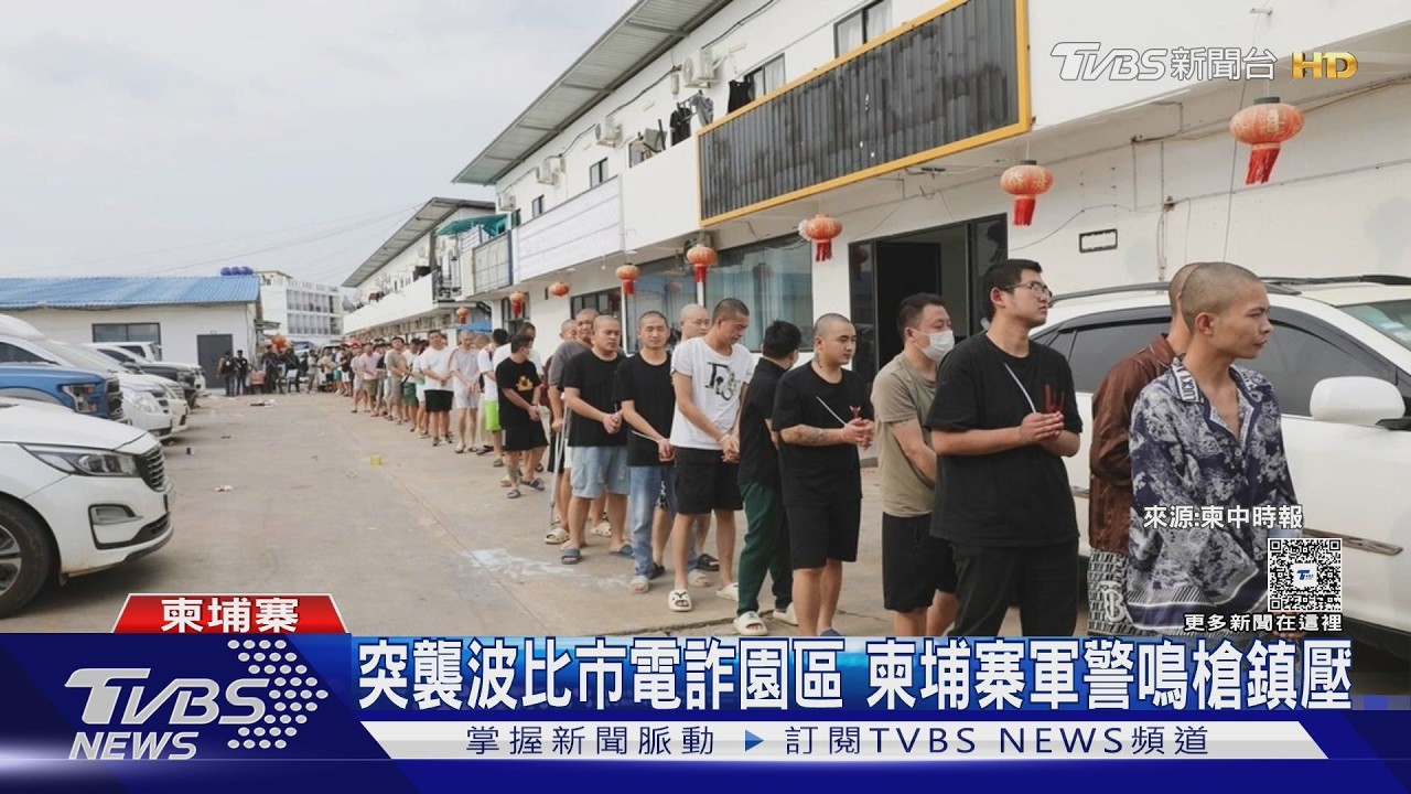 影音／柬埔寨打詐爆大規模暴動！3園區險失控　動員軍隊「實彈鎮壓」