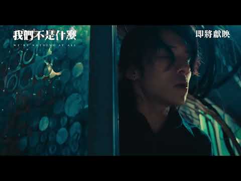 《我們不是什麼》WE'RE NOTHING AT ALL｜香港正式預告｜即將獻映
