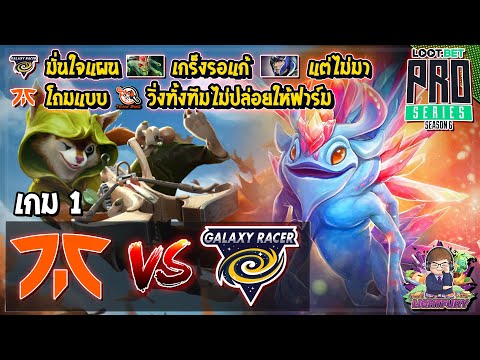 [Dota2] Fnatic⚔️Galaxy Racer (Bo5) เกม1🏆BTS Pro Series S7:SEA - รอบชิงชนะเลิศ
