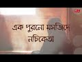 এক পুরোন মসজিদে শিল্পীঃ নচিকেতা কথা ও 