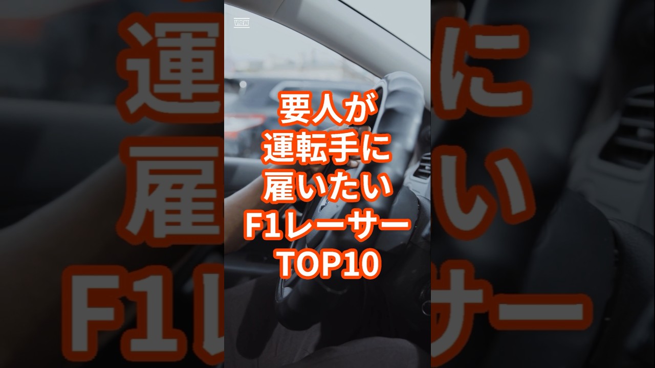 要人が運転手に雇いたいF1レーサーTOP10