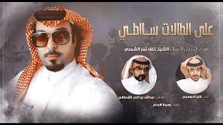 كلمات اغنية على الطالات ساطي فايز الدوسري