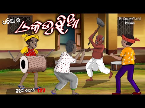 Dhadia ra  akausia I sukuta comedy part - 127 I odia comedy I cartoon jokes I pk creative world