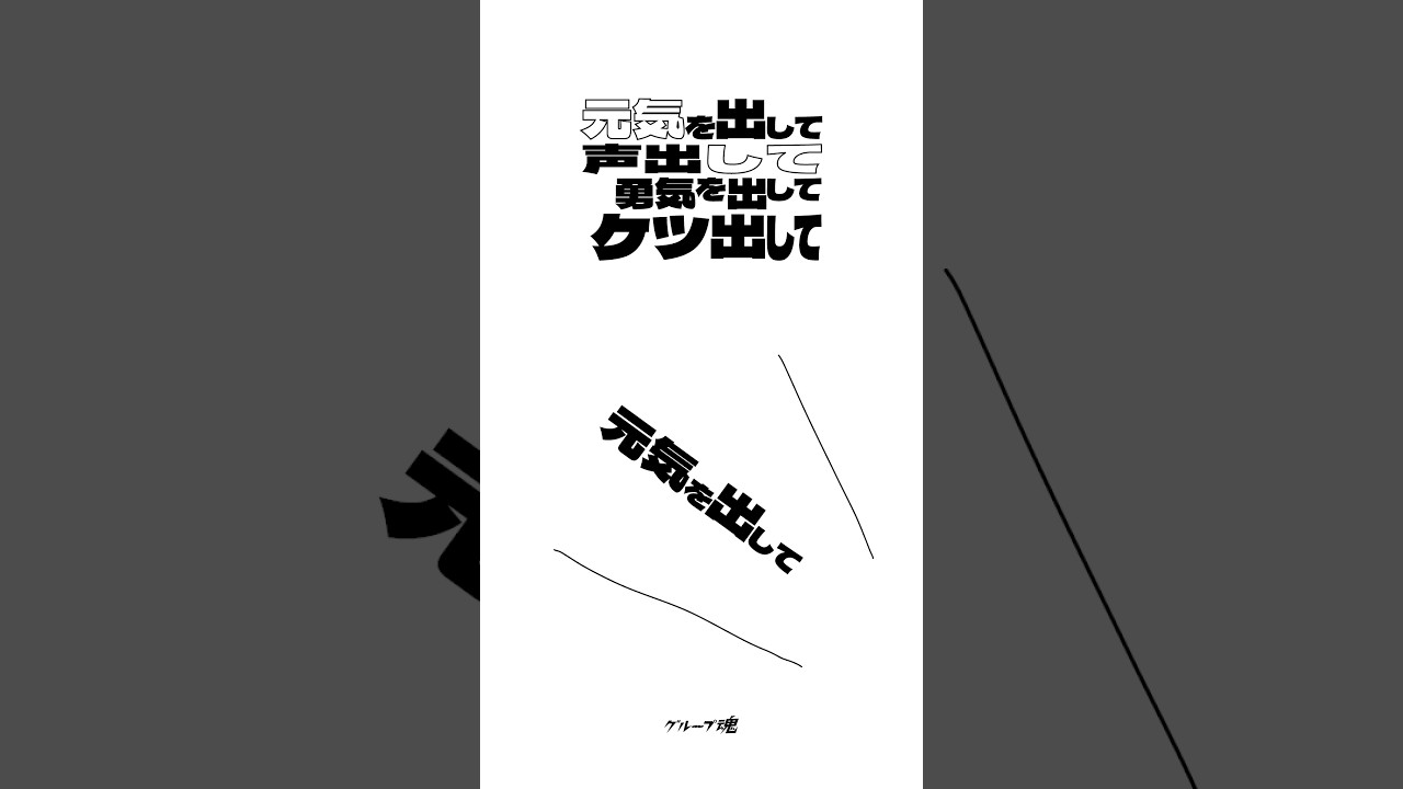 #グループ魂 Digital Single #来世は叶姉妹 #介護ME！ #元気を出して声出して勇気を出してケツ出して