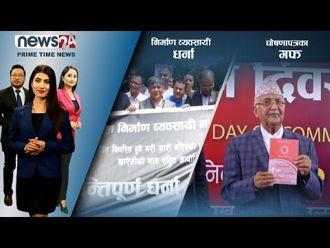 PRIME TIME NEWS_ 8 PM_2079_01_09 - NEWS24 TV
