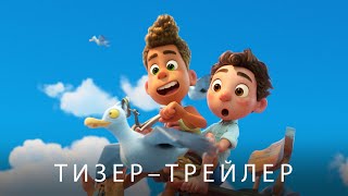 ЛУКА. Офіційний український тизер-трейлер