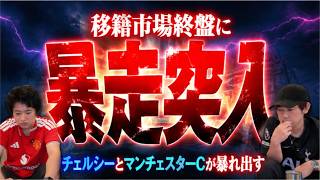 チェルシー&マンチェスターシティが移籍市場で大暴れ