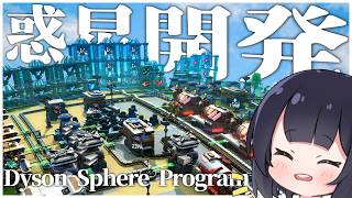 【ゆっくり実況】偉業達成のために惑星を工場で埋め尽くすゲーム【Dyson Sphere Program】