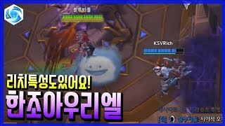 아우리엘 버프로 아우&한조 떡상!?