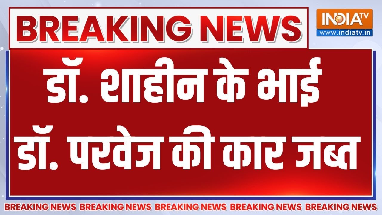 Breaking News : डॉ. परवेज अंसारी की कार जब्त, ब्लास्ट केस में मि?