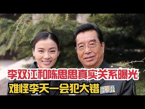 李双江和陈思思真实关系曝光，难怪李天一会犯错，一般人猜不出来