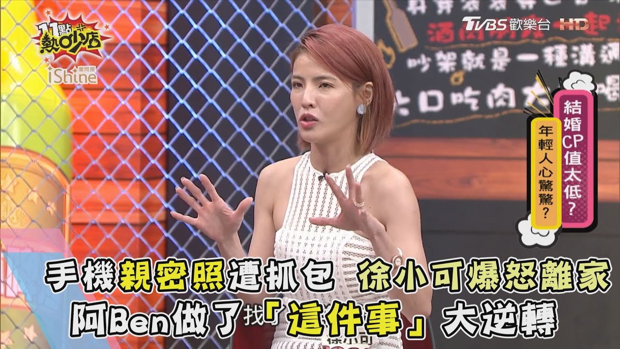 抓包尪手機私傳「正妹親密照」 徐小可氣炸爆婚變