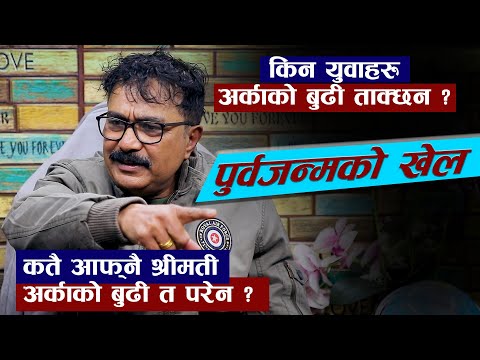 Re-incarnation/Re birth facts पुर्व जन्मको कर्म र फल Cycle of Soul Life before birth & after death