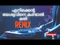 Enikente Yeshuvine Kandal Mathi Remix എനിക്കെന്റ യേശുവിനെ കണ