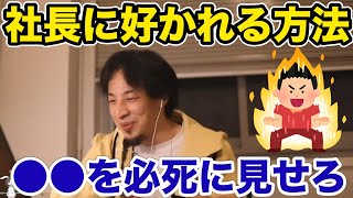 #ひろゆき|面接採用テクニックをひろゆきが解説します|就活生が就職する上で大切なこと|#就職#面接