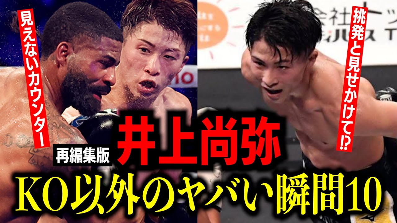 井上尚弥　KO以外のヤバい瞬間10　【再編集版】