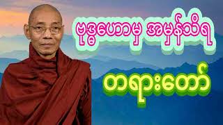 ပါမောက္ခချုပ်ဆရာတော်ကြီး ဘဒ္ဒန္တ ဒေါက်တာ နန္ဒမာလာဘိဝံသ ဗုဒ္ဓဟောမှအမှန်သိရ တရားတော်🙏🙏🙏