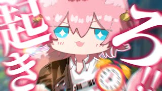 【起きろ!!】【起きろ!!】【起きろ!!】【きつねさん/VTuber】