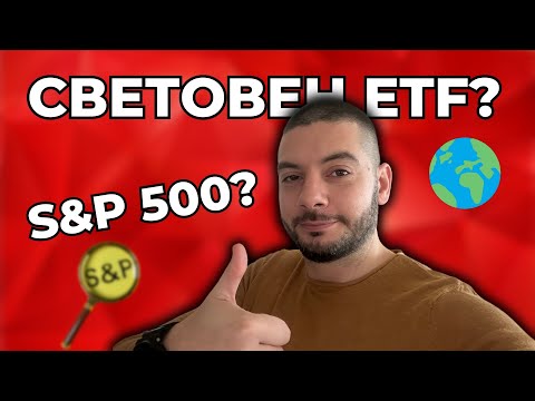S&P 500 или Световен ETF? | Какво да изберем?