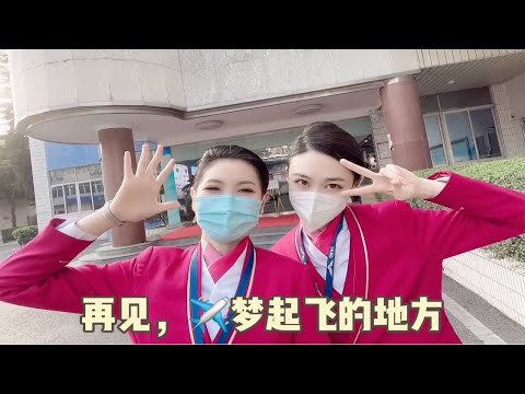 空姐vlog｜再见，梦想起飞的地方。未来可期