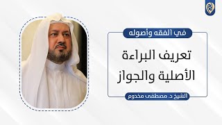 صورة تعريف البراءة الأصلية والجواز | في الفقه وأصوله | د. مصطفى مخدوم
