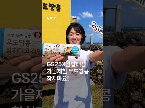 GS25 X 김밥대장 제철맞은김밥 2탄 우도땅콩참치마요김밥 출시
