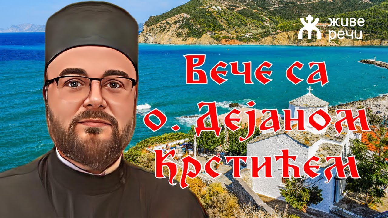 26.4.2022. У 21:30: ВЕЧЕ СА О. ДЕЈАНОМ КРСТИЋЕМ