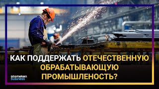 КАК ПОДДЕРЖАТЬ ОТЕЧЕСТВЕННУЮ ОБРАБАТЫВАЮЩУЮ ПРОМЫШЛЕНОСТЬ?