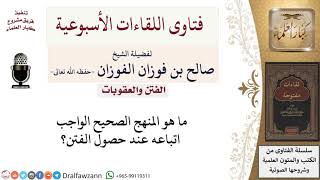 صورة ما هو المنهج الصحيح الواجب اتباعه عند حصول الفتن؟ لمعالي الشيخ صالح الفوزان