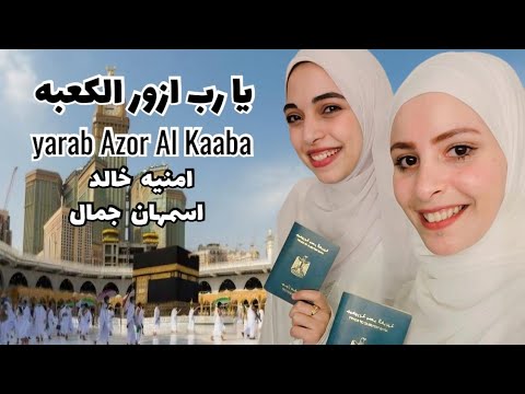 اجمل انشوده هتسمعها عن العمره و الحج 🕋 ربنا يرزق كل مشتاق🤲🏻- اسمهان جمال و امنيه خالد
