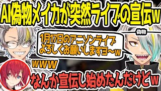 AIの歌衣メイカが突然ライブの宣伝し始めて一同爆笑ｗ【アンジュ・カトリーナ/アルランディス/ベルモンド・バンデラス】