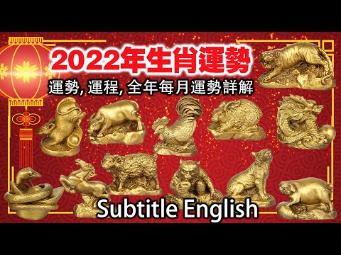 , title : '2022年🐯生肖運勢,運程及全年每月運勢詳解 🐯虎 🐵猴 🐍蛇 🐷豬 要留意小心'