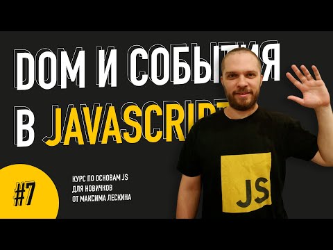 Как работает JavaScript Переменные — Урок 1 Курс по основам JS от Максима Лескина