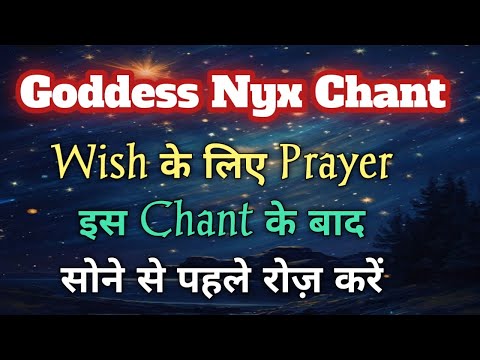 Goddess Nyx Chant रोज़ सोने से पहले सुने और अपनी Wish के लिए pray करें 🌌