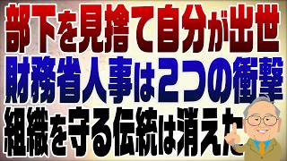 1566回　衝撃の財務省人事　宇波事務次官は部下を捨てて自分が出世した！
